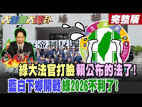 【#大新聞大爆卦 下】綠大法官打臉賴公布的法了! 藍白下鄉開戰綠2026不利了! 完整版  @大新聞大爆卦HotNewsTalk