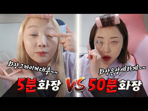 대충대충 5분화장 vs 섬세하게 50분 화장! 여러분은 어떤 스타일인가요?