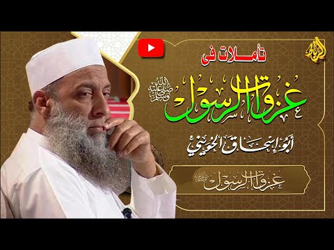 تأملات في غزوات الرسول ﷴ ﷺ | الشيخ أبو اسحاق الحويني