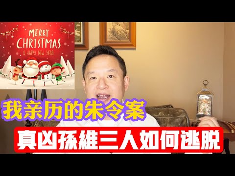 揭秘朱令案，孙维三女是如何逃脱法网的？（建议1.5倍速）