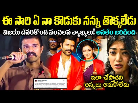 ఈ సారి ఏ నా కొడుకు నన్ను తొక్కలేడు! విజయ్ దేవరకొండ సంచలన వ్యాఖ్యలు! అసలేం జరిగింది Cr Voice