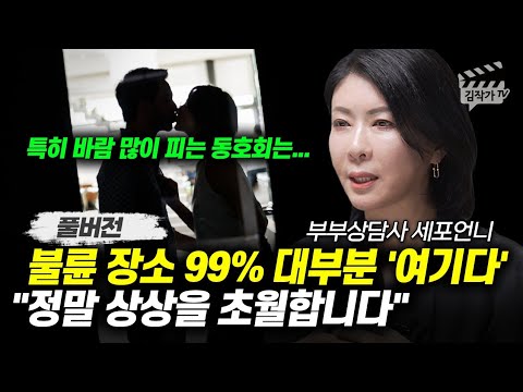 3만명 부부상담 후 알아낸 요즘 부쩍 늘어난 불륜 장소 1위 (부부상담사 세포언니 풀버전)