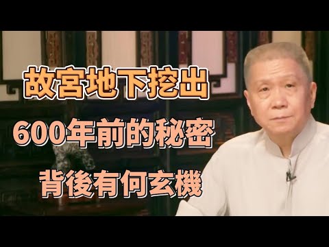 故宮地下挖出600年前的秘密，24位皇帝守口如瓶，故宮背後有何玄機？  #圓桌派#窦文涛#观复嘟嘟#马未都