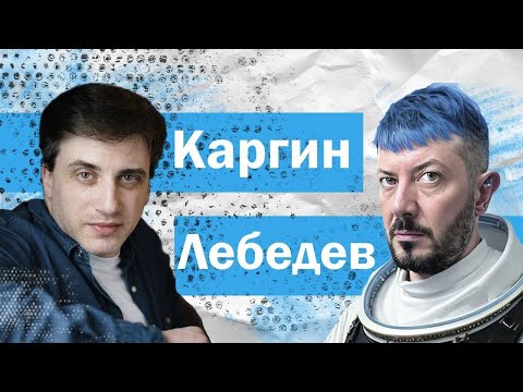 Разговор Александра Каргина с Артемием Лебедевым: о США, Украине и Израиле