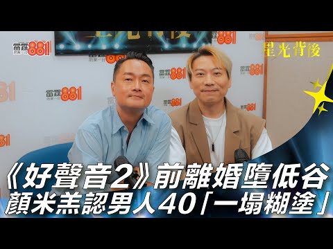 《好聲音2》前離婚墮低谷  顏米羔認男人40「一塌糊塗」