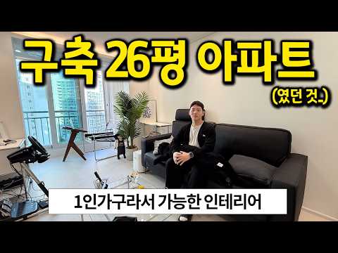 구축 26평 아파트의 변신 l 귀찮음 + 1인가구니까 가능한 인테리어 l 공덕 아파트 매매