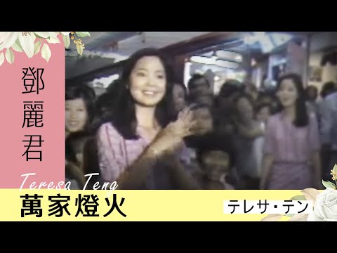 鄧麗君-萬家燈火 Teresa Teng テレサ・テン