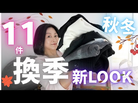 11件秋冬衫🧥換季新LOOK🧶高質好物💖驚喜分享【💯自購】