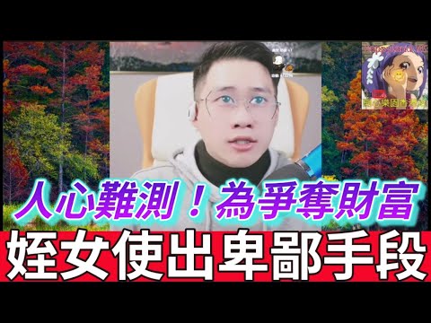 人心難測!為爭奪財富,姪女使出卑鄙手段| 誠哥幫幫忙 #小元姐姐 #小圓感情分享 #小元妹妹 #華哥講情感 #廣東話