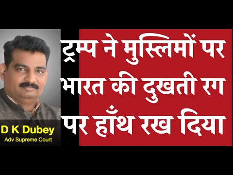 ट्रम्प ने मुस्लिमों पर भारत की दुखती रग पर हाँथ रख दिया
