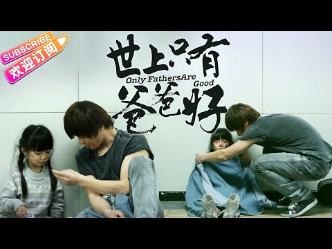 【超感动电影】《世上只有爸爸好/Only Fathers Are Good》感人至深的父女情 催泪上线 | 侯皓中 廖蔚蔚 李芳淙【捷成华视华语影院】
