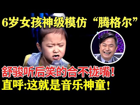 6岁女孩神级模仿“腾格尔”！舒骏听后笑的合不拢嘴！直呼:这就是音乐神童！【中国辣妈秀】#辣妈 #才艺表演 #真人秀 #感人故事 #神童