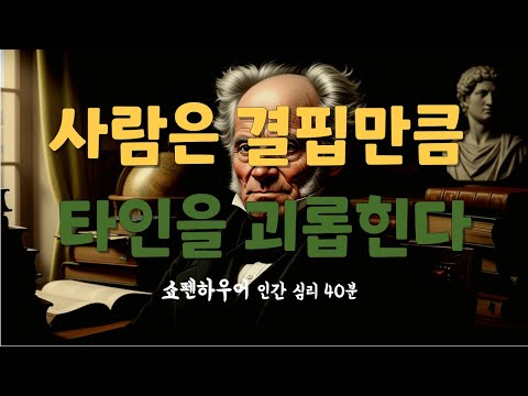 쇼펜하우어가 말하는 인간의 그림자｜결핍이 만드는 6가지 심리 패턴｜40분 철학 강의