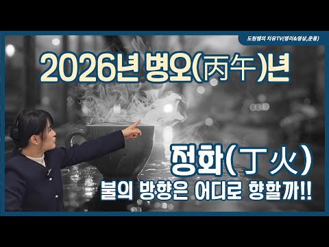 Jeonghwa (丁火) | 2026, Year of Byung-o (丙午) | Where will the fire head?