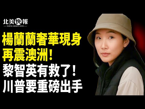 楊蘭蘭的爹找到了？手提巨款再震澳洲；川普帶籌碼極限施壓，普京急送大禮！黎智英案或大變？川普宣布：救他；梅拉妮亞怒告亨特 求償10億【北美快報】