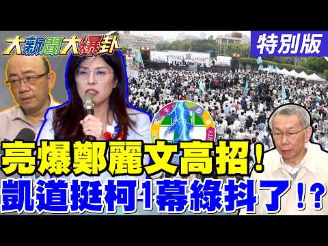 【#大新聞大爆卦】鄭習會拍板!郭正亮爆鄭麗文留"這手"高招!白號召凱道挺柯文哲!在野這一幕讓綠發抖了? 20260330特別版@大新聞大爆卦HotNewsTalk
