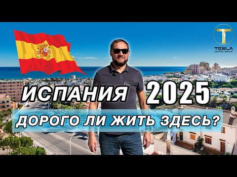 Сколько стоит жизнь в Испании в 2025? ВСЕ цены и траты