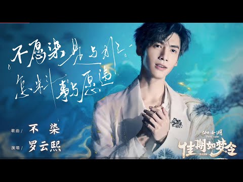 081024 罗云熙《不染》梦回润玉 七夕仙侠夜 Luo Yunxi sings Unsullied, Runyu is back!