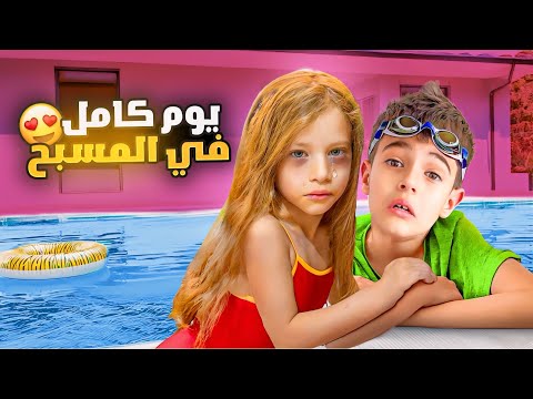 تحدي خلودة وصفا يقضوا يوم كامل بالمي/ صفا صارت تبكي تعبت😢