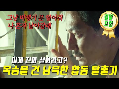 [결말포함] 설마 아직도 안 본 사람 있나 해서 끝까지 다 보여준다! 목숨을 건 남북한 합동 탈출기!