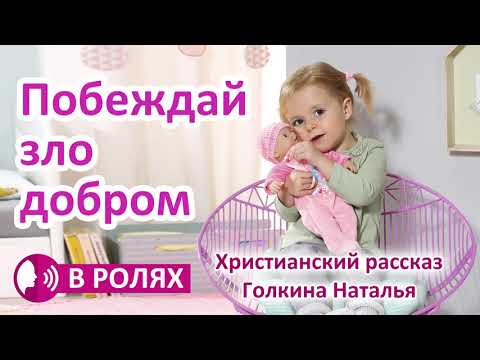 "Побеждай зло добром" ОЧЕНЬ ИНТЕРЕСНЫЙ РАССКАЗ В РОЛЯХ для детей 2020. Голкина Наталья. Христианский