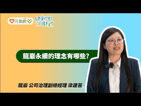 2025《 健康行動X永續未來 低碳生活市集》/龍巖永續的理念有哪些?