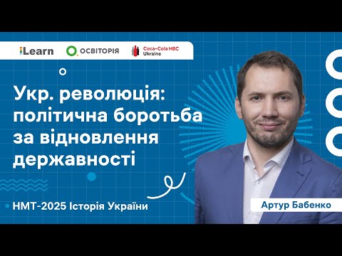 НМТ 2025. Історія України. В15. Україна в роки Першої світової війни. Початок Української революції
