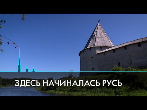 Старая Ладога. Здесь начиналась Русь