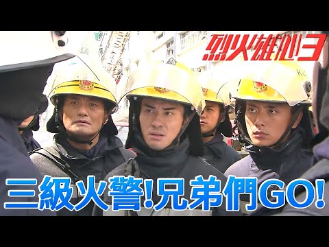 【烈火雄心3】三級火警！我說那兩個人怎麼又不見了！｜王喜、鄭嘉穎、黃宗澤、胡杏兒、陳茵媺、姚子羚｜TVB戲劇精華