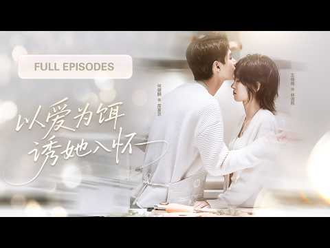 【何健麒💖王格格】結婚三年分隔兩地，總裁回國第一件事就是賭氣離婚！誰知離婚後當天，總裁就後悔了！死纏爛打求復合！ |《以愛為餌，誘使她入懷》 #最火短剧 #短剧 #cdrama