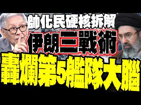 伊朗72輪「馬賽克戰術」曝光! 帥化民硬核拆解三階段放血計畫:轟爛第五艦隊「大腦」 揭秘低價彈換防空彈真相:以色列心理防線正集體崩潰