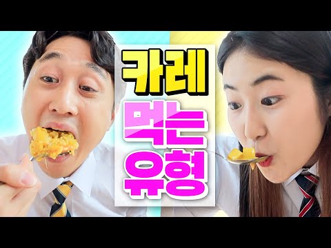 14 Types of Curry Eaters!! (From Cafeteria Curry to Indian Curry, lol feat. Nora Jo)