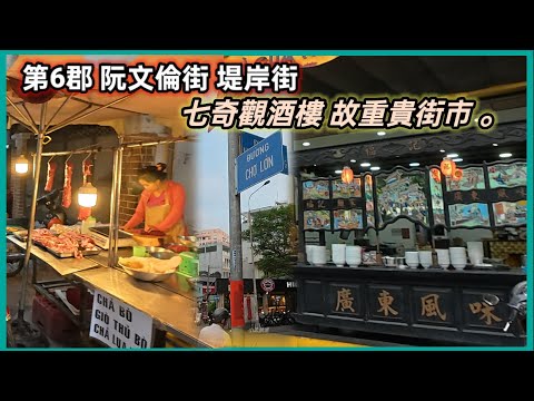 第6郡 阮文倫街 堤岸街 七奇觀酒樓 故重貴街市 。越南胡志明市。粵語 SAIGON QUAN6