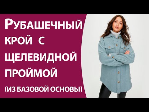 Рубашечный крой с щелевидной проймой