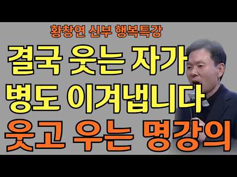 웃음은 기적의 시작ㅣ한 번 웃으면 없던 복도 굴러온다 ㅣ 황창연 신부님의 행복특강ㅣ인생명언ㅣ지혜의 말씀ㅣ인생조언