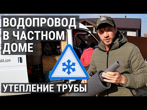 Заводим трубу под воду в дом. Утепление водяной трубы. Мороз не страшен!