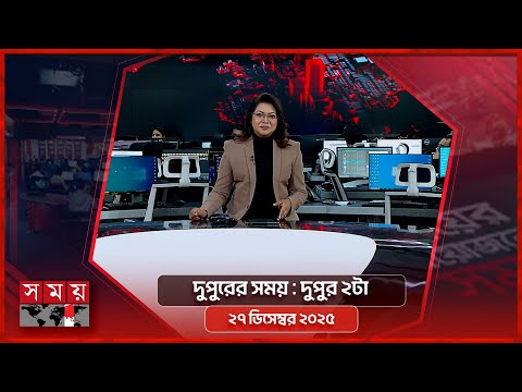 দুপুরের সময় | দুপুর ২টা | ২৭ ডিসেম্বর ২০২৫ | Somoy TV Bulletin 2pm| Latest Bangladeshi News