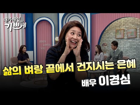 [Full] Actress Lee Kyung-shim | Grace that saves us from the edge of life's cliff | I'm happy eve...