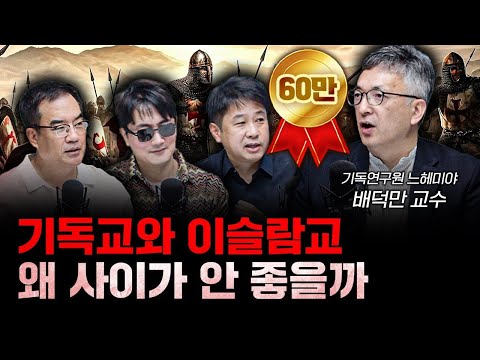 기독교와 이슬람교 사이가 안 좋을 수밖에 없는 이유 f.배덕만 기독연구원 느헤미야 교수 [더 릴리전]