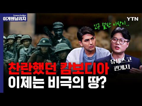 Is China the reason Cambodia has become a "crime country"? [Egewen Knowledge] / YTN