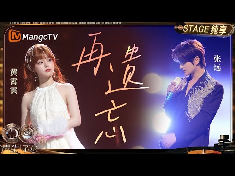 【纯享】#张远 #黄霄雲《再遗忘》一封用声音写就的告别信｜《声生不息·华流季》Infinity And Beyond·Mandopop｜ MangoTV