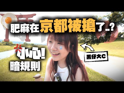 【日本】在京都被搶去甚麼😭？鴨川的$100野餐原來有這個禁忌..千萬要小心不要受攻擊..! ｜小麻子在日本 vlog