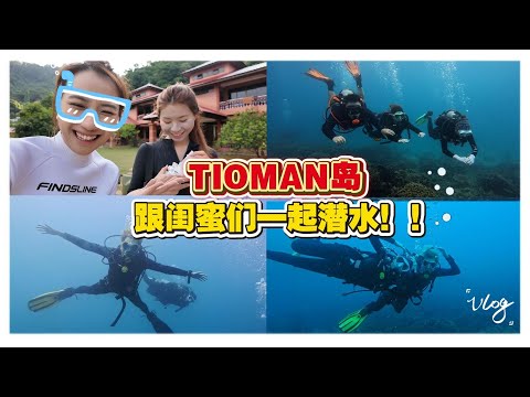 潜水Vlog！！我已经是AOW毕业生了！！！带4位姐妹去考OP，竟然。。。。只有1位毕业