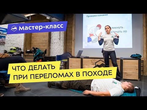 Мастер-класс: что делать при переломах в походе