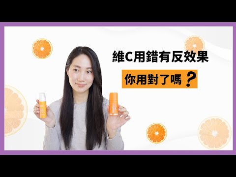 純維C大致命點!維他命C衍生物現在大紅 @DrGrace