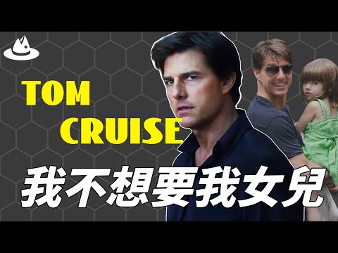 曾經將女兒寵上天，公認的好男人Tom Cruise為何13年對愛女不聞不問？兩任妻子不計代價也要離婚，突然變無情的背後太可怕！|魚樂說 #娛樂 #明星 #人物誌
