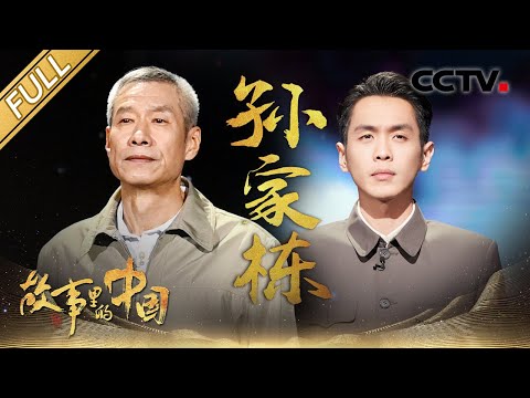 【Full】最年轻“两弹一星”元勋是“90后”！致敬中国航天“大总师”孙家栋 | CCTV「故事里的中国 第三季」第8期 20220410