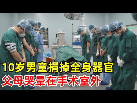 10岁男童车祸去世,妈妈含泪捐掉全身器官,哭晕在手术室门外!【生命之路】