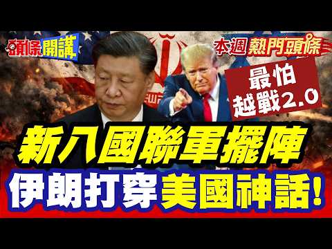 伊朗打穿美國神話! 最怕越戰2.0?美國增派美軍"擬定作戰計畫"! | 川普真心換絕情? 歐洲超驚悚躲遠遠"不要情勒我們"!【頭條開講】本週熱門頭條 @頭條開講HeadlinesTalk