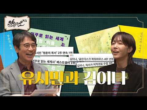 [Celebrity Taste] Lyricist Kim Eana | Books and Songs: What Do Yoo Si-min and Kim Eana Have in Co...